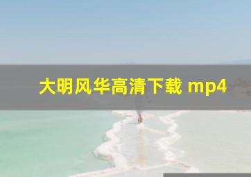 大明风华高清下载 mp4